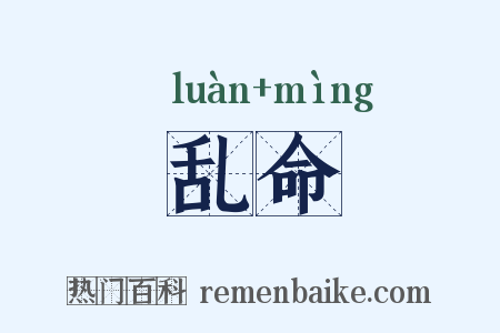 乱命是什么意思的图片